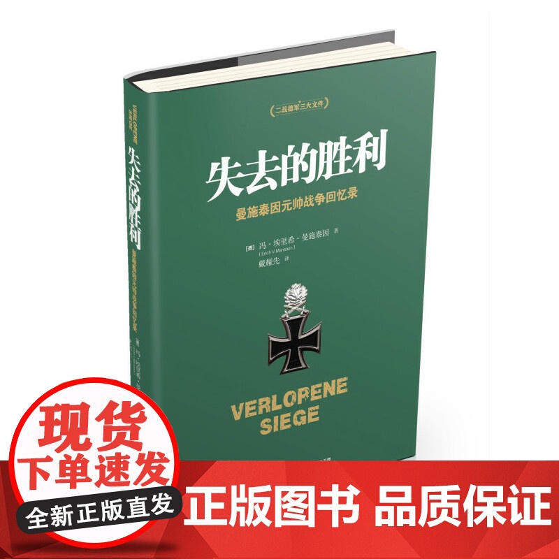 [央视网]失去的胜利 新版 曼施泰因元帅战争回忆录 帝国总参谋部的骄傲 战略家曼施泰因决战欧洲的战略思想 TJ高清大图