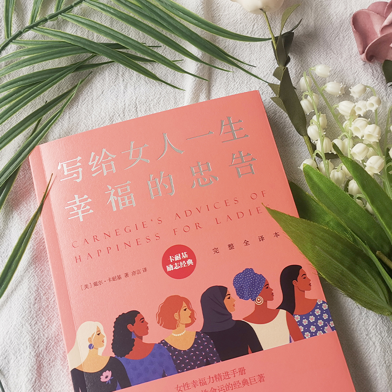 醉染图书写给女人一生幸福的忠告 完整全译本9787505732261高清大图