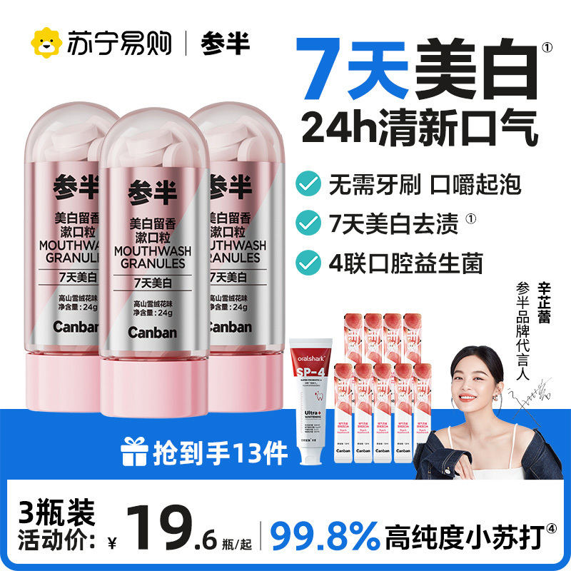 参半幻变美白漱口粒高清大图