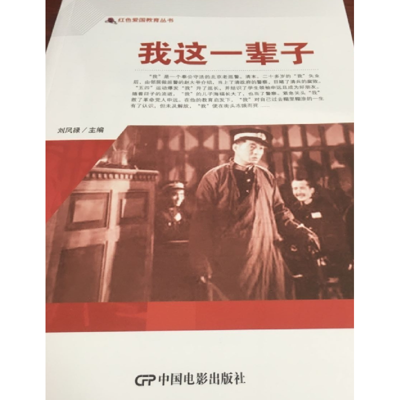 醉染图书红色爱国教育丛书--我这一辈子9787106050511高清大图