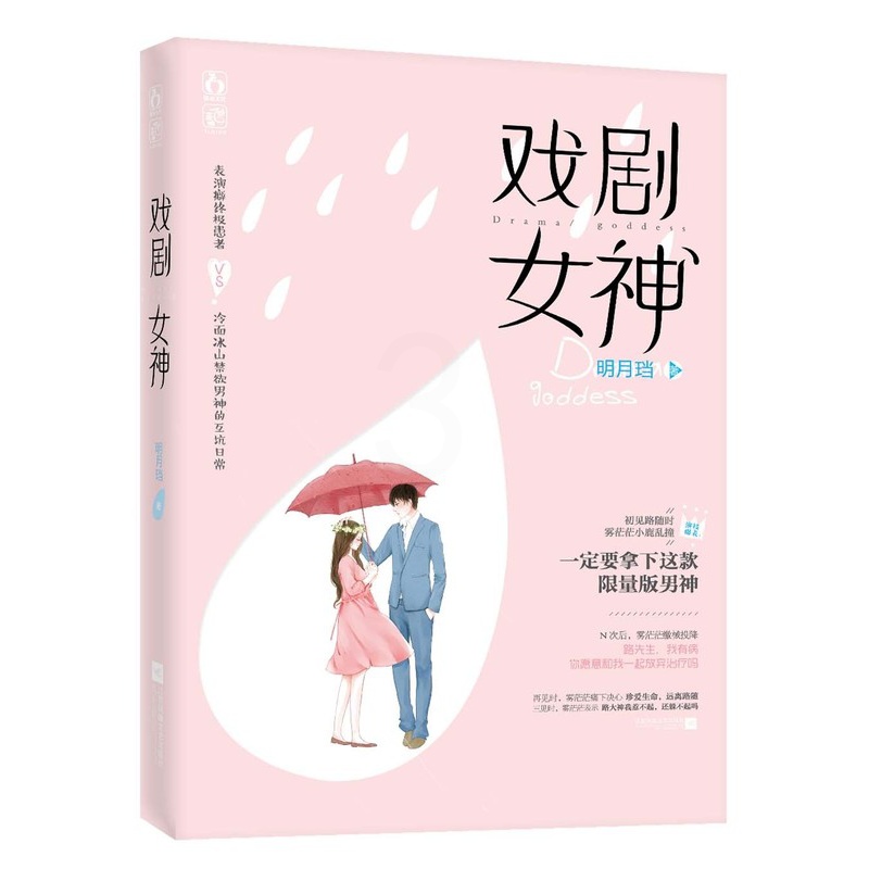 [醉染正版](正版) 戏剧女神 都市 言情戏剧女神全集 青春小说 飞言情欢脱书 表演癖终极患者VS冷面冰山禁欲高清大图