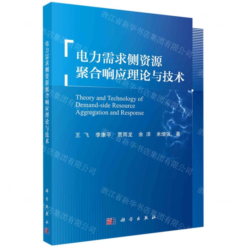 【N】电力需求侧资源聚合响应理论与技术-9787030695864