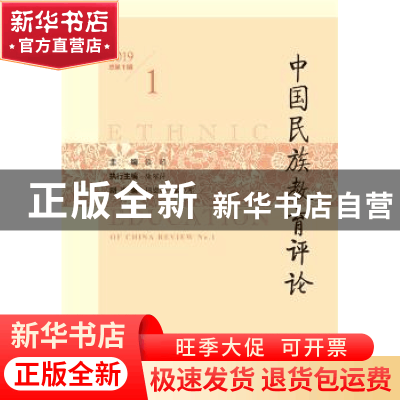 正版 中国民族教育评论(2019总的第1期) 段超 社会科学文献出版社图片
