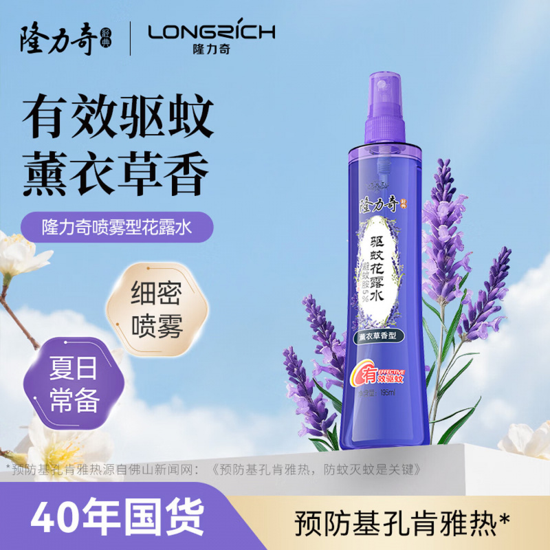 隆力奇驱蚊花露水薰衣草香型防蚊喷雾驱蚊液195ml【预防基孔肯雅热】