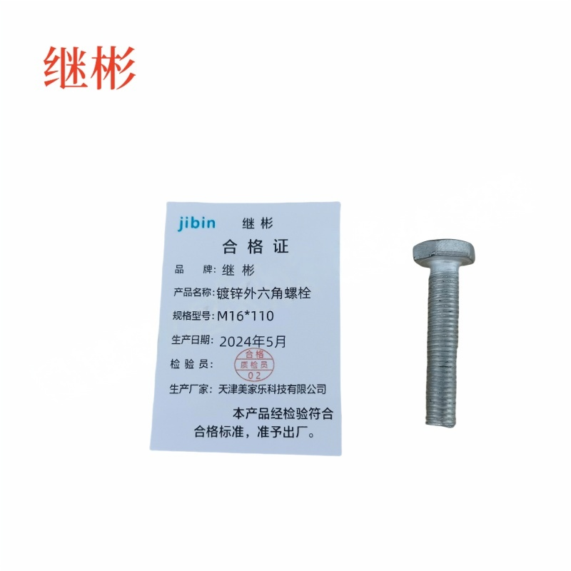 JIBIN/继彬 GB30 外六角螺栓 碳钢Q235 4.8级 镀白锌 全牙 M16×110 个高清大图