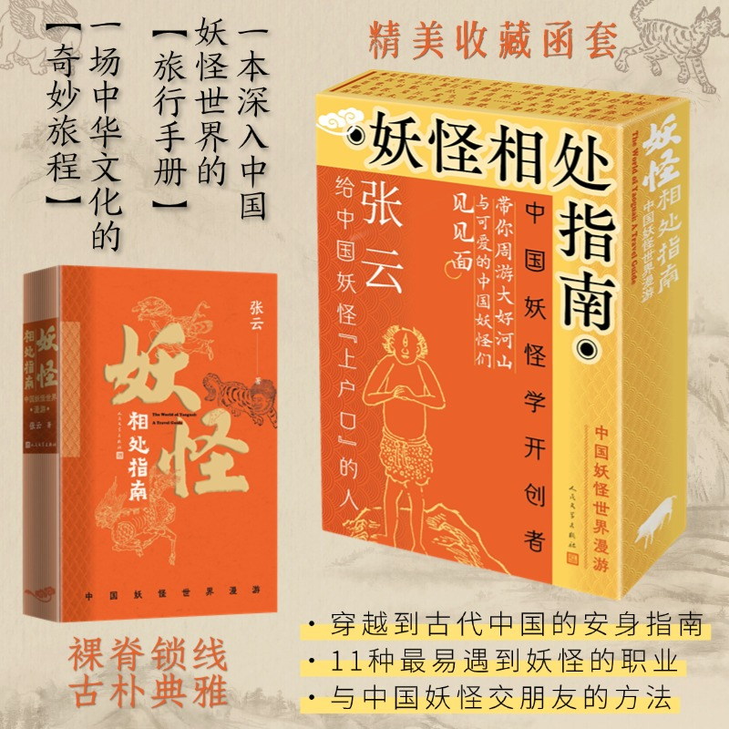 正版新书】妖怪相处指南 中国妖怪世界漫游张云 著 著97870201927
