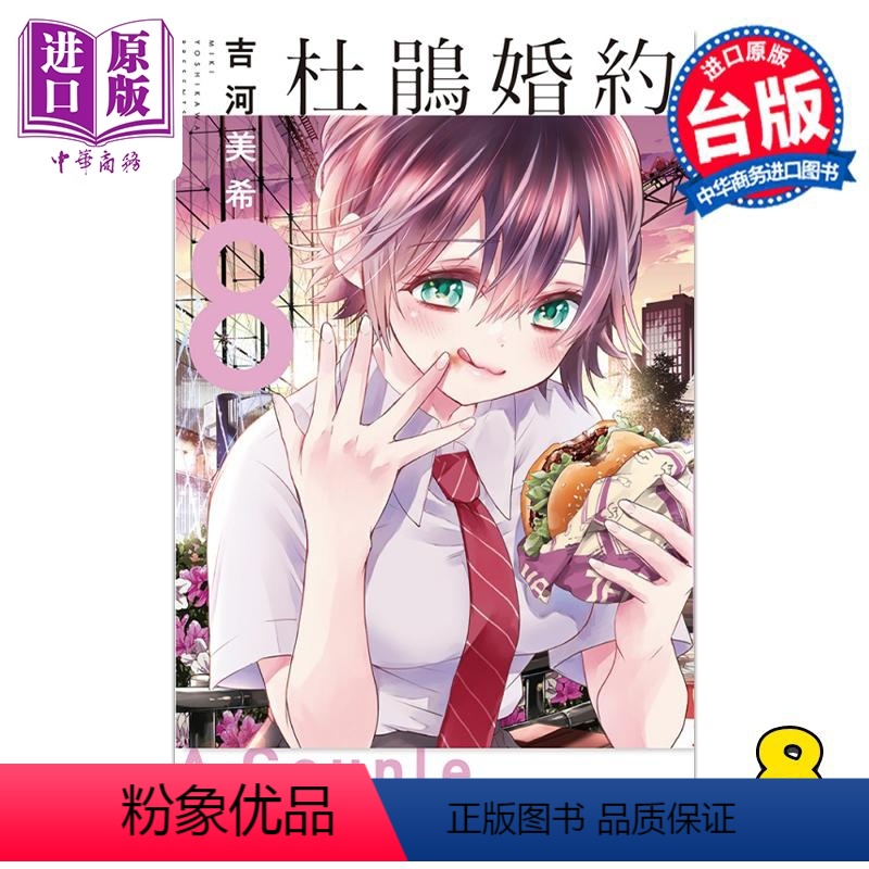 [正版] 漫画 杜鹃婚约 8 吉河美希 台版漫画书 东立出版中商原版高清大图
