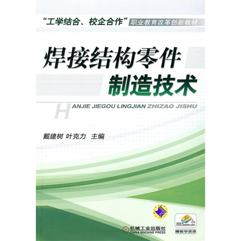 正版新书】焊接结构零件制造技术戴建树9787111314707