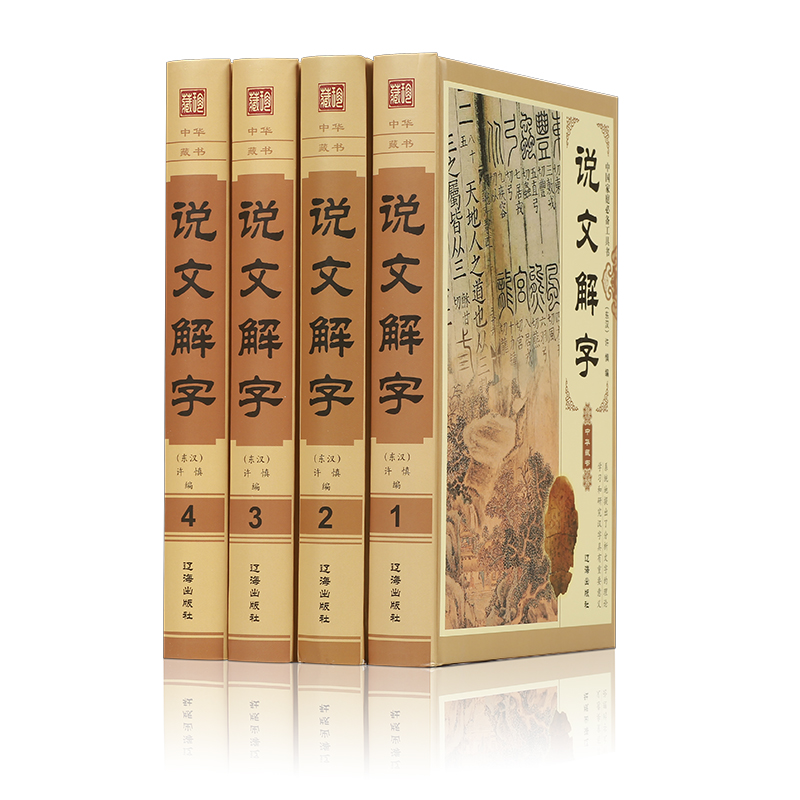 [正版]说文解字原版 许慎著全版 全今释图解540部首篆书字注解 精装大字本说文解字注段玉裁注中华书局小学生版汉字古汉高清大图