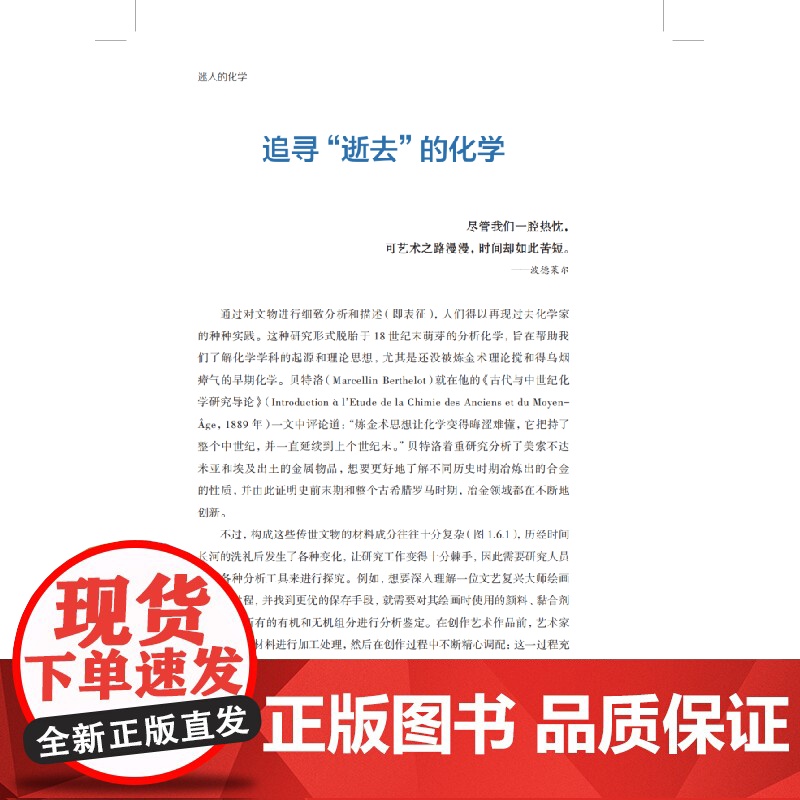 迷人的化学 迷人的科学丛书 化学史一线科学家研究故事克莱尔玛丽普拉迪耶奥利维耶帕里塞尔弗朗西斯泰桑迪耶上海科技教育出版社高清大图