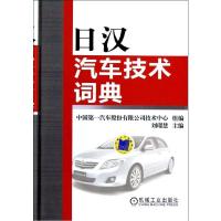 日汉汽车技术词典9787111376989机械工业出版社