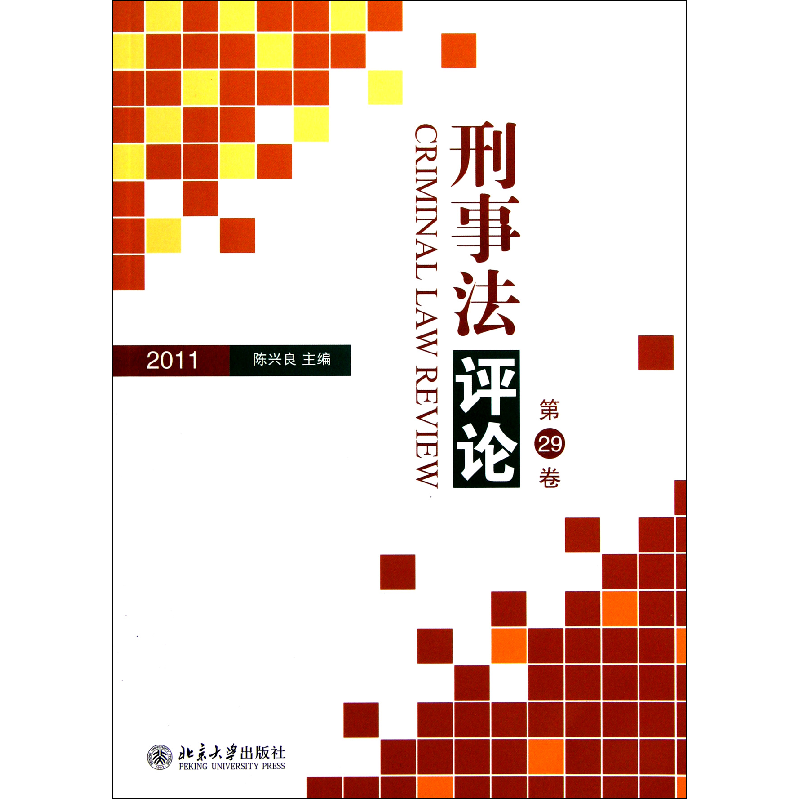 音像刑事评(第29卷2011)陈兴良