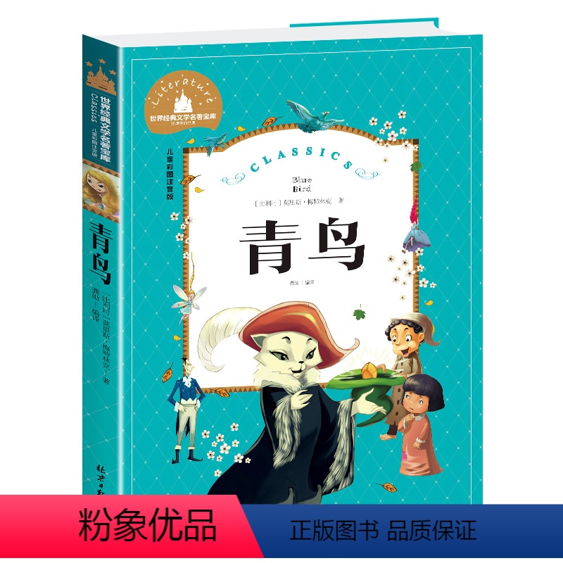 青鸟 [正版]兔子坡注音版三年级书籍一年级二年级阅读课外书必读经典书目小学生1-2-3年级带拼音书籍老师推 荐儿童文学名