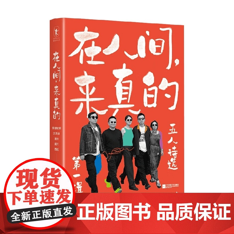 在人间 来真的 沈浩波等 著 诗歌词曲高清大图