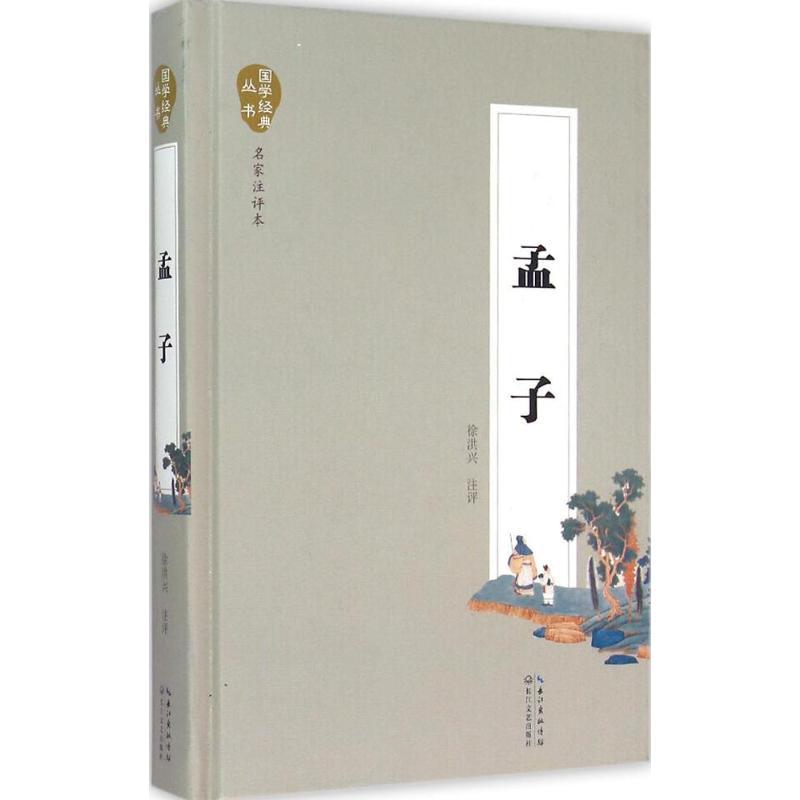 正版新书】孟子(名家注评本)徐洪兴9787535480354