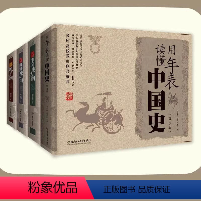 年表、中国史、世界史、国学大纲全4册 [正版]极简年表中国史世界史国学大纲 用年表读懂中国史公元朝代帝王年号历史事件 朝