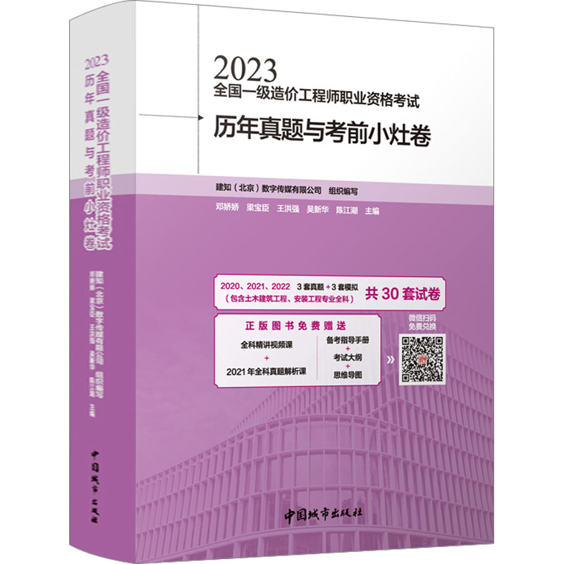 [M]2023全国一级造价工程师职业资格考试历年真题与考前小灶卷-9787507436341高清大图