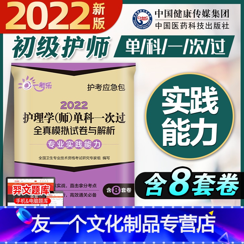 【友一个正版】专业实践能力护师备考2022初级护师单科一次过全真模拟试卷及解析全套护理学师专业实践能力历年真题模拟试卷