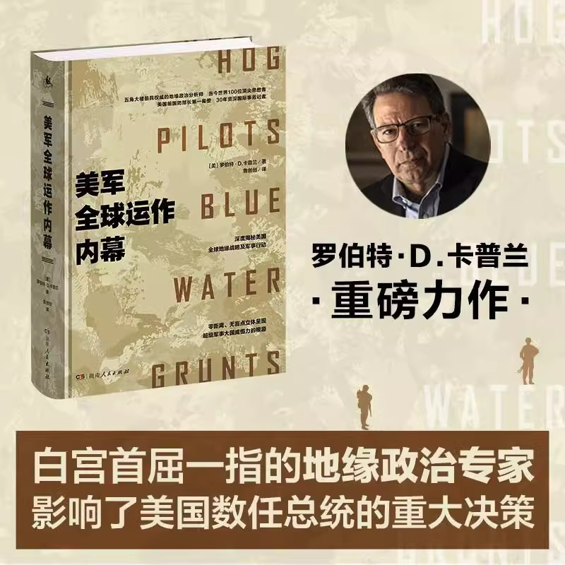[正版]美军全球运作内幕 罗伯特·D. 卡普兰著影响了美国历任总统的著名地缘政治分析师深度揭秘美军全球军事谋局重庆湖南