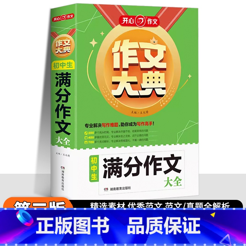初中生[满分作文]大全 初中通用 [正版]2025作文作文大典初中生满分作文5年中考初中生分类作文辅导