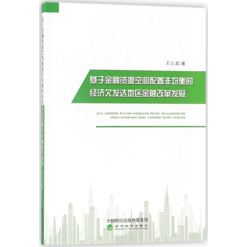 基于金融资源空间配置非均衡的经济发达地区金融改革发