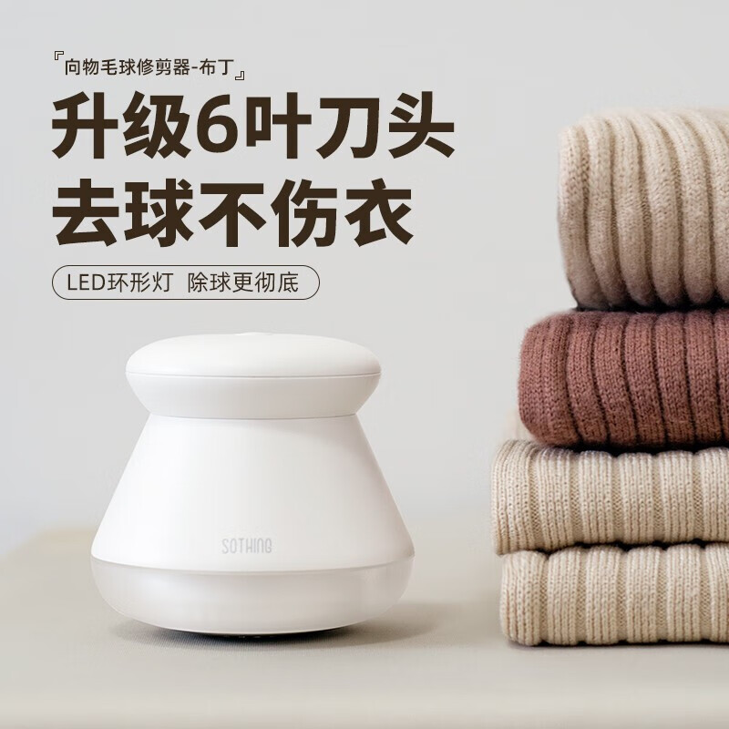 向物Sothing 毛球修剪器-灯光版 DSHJ-S-2002