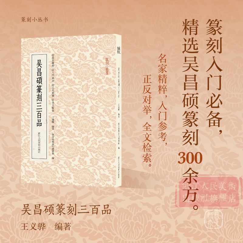 [正版]吴昌硕篆刻三百品 篆刻小丛书吴昌硕印谱集 正反对举+历代集评+全文检索 篆刻入门教程书高清大图