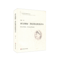 [正版]西尔维娅·普拉斯诗歌批评本 十九首世界诗歌批评本丛书 普拉斯诗歌研究 双语对照诗歌精读 诗歌评论