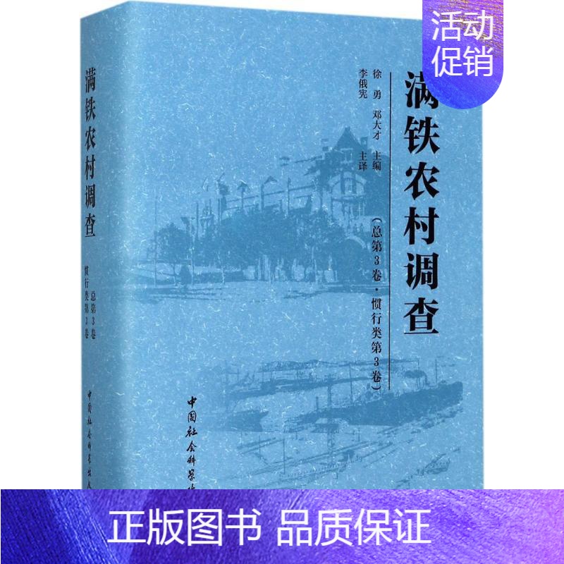 【正版】满铁农村调查 总第3卷,惯行类.第3卷 历史学理论研究图书 专业书籍