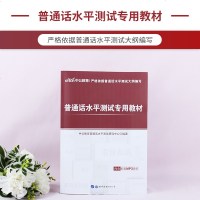 [赠命题说话手册]普通话水平测试教材2020 普通话水平测试指导用书 普通话证书二甲证书 江苏广东山东浙江广西普通话