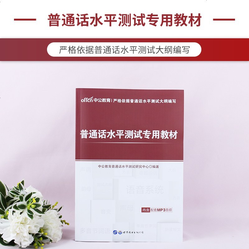 [赠命题说话手册]普通话水平测试教材2020 普通话水平测试指导用书 普通话证书二甲证书 江苏广东山东浙江广西普通话