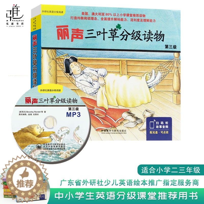 [醉染正版]正版 丽声三叶草分级读物第三级 儿童读物童书 幼儿/少儿英语 小学2-3年级 贝弗莉·兰德尔 外语教学与研究