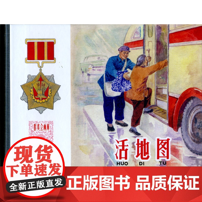 活地图 上海市公共交通公司汽车一场创作组中国现代连环画作品 上海人民美术出版社高清大图
