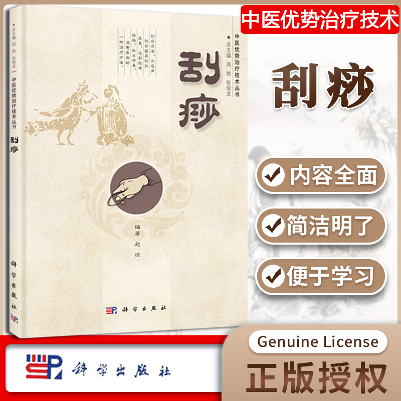 [正版]刮痧 赵琼 刮痧疗法 中医养生书籍 中医优势治疗技术丛书 科学出版社 临床医务人员家庭保健 中医书籍