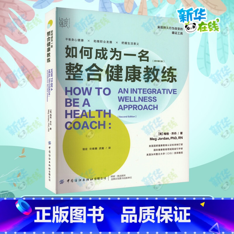 如何成为一名整合健康教练 [正版]如何成为一名整合健康教练 (美)梅格·乔丹 著 骆宏,许维娜,武敏 译 心理健康生活高清大图