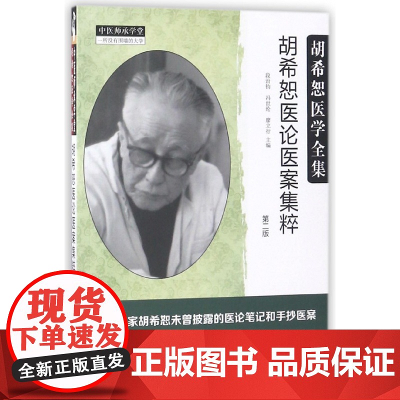 胡希恕医论医案集粹 第二版第2版 段治均 冯世纶 廖立行主编胡希恕医学全集 中国中医药出版社高清大图