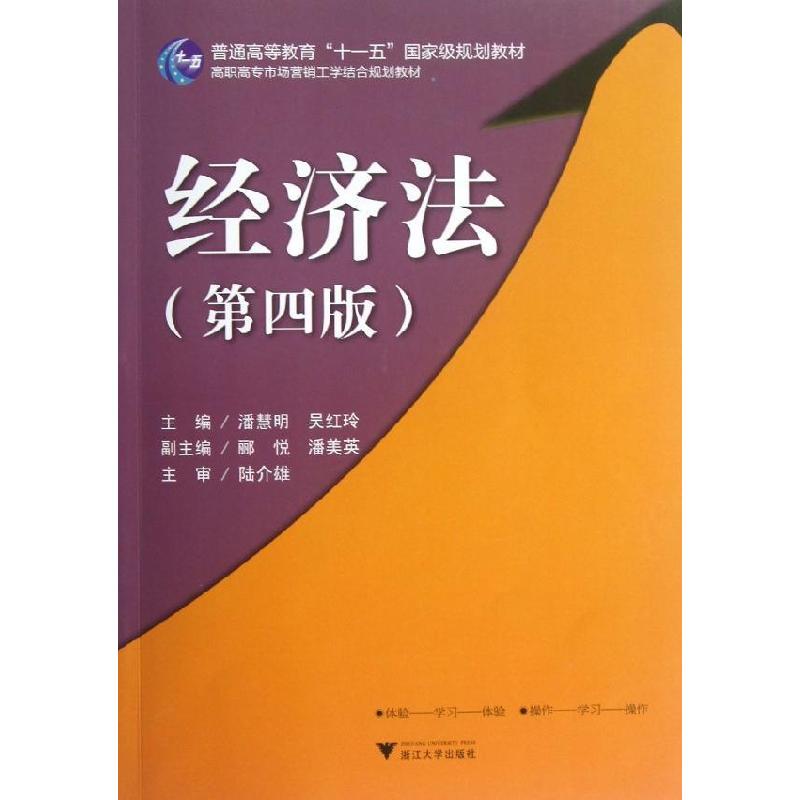 正版新书】经济法(第4版高职高专市场营销工学结合规划教材)潘慧