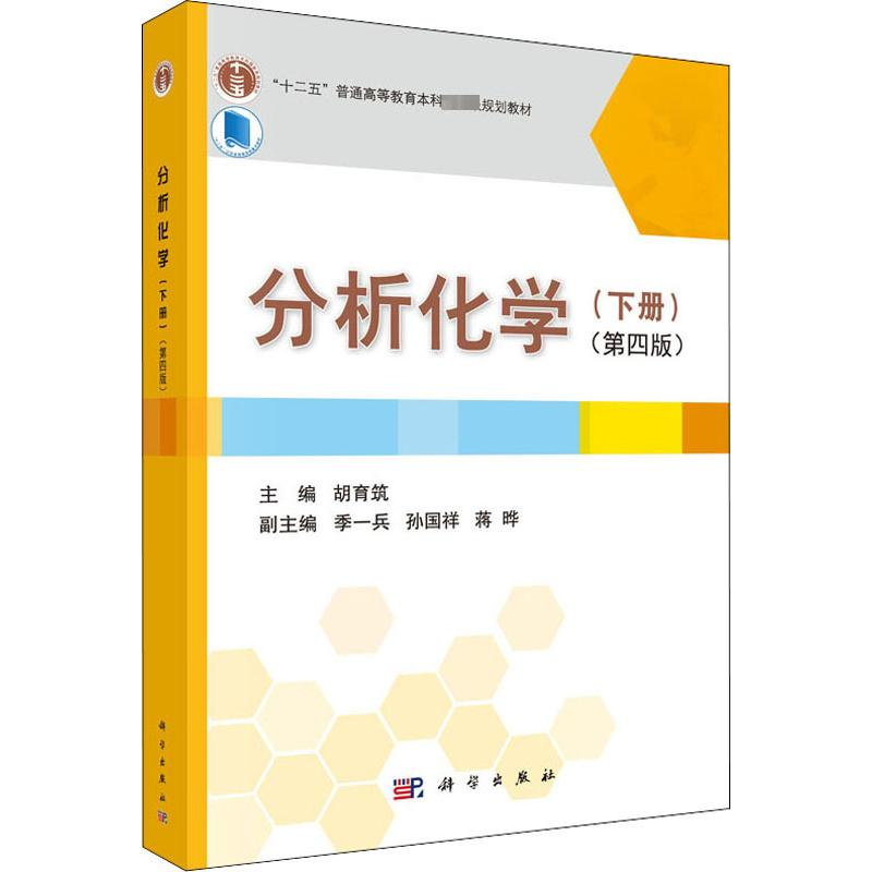 【M】分析化学(下册)(第4版)-9787030449191