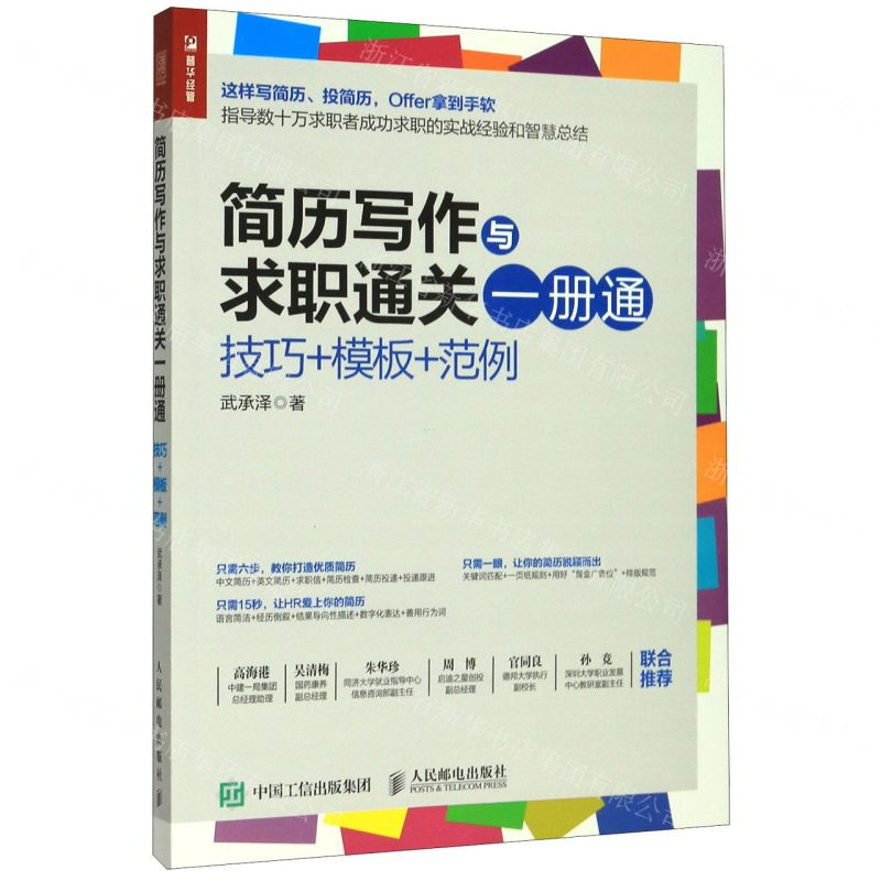[M]简历写作与求职通关一册通(技巧+模板+范例)-9787115537874高清大图