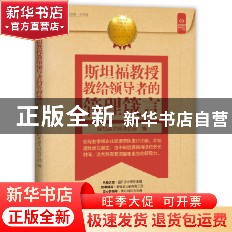 正版 斯坦福教授教给领导者的管理箴言 本书编委会 著 中国盲文出高清大图