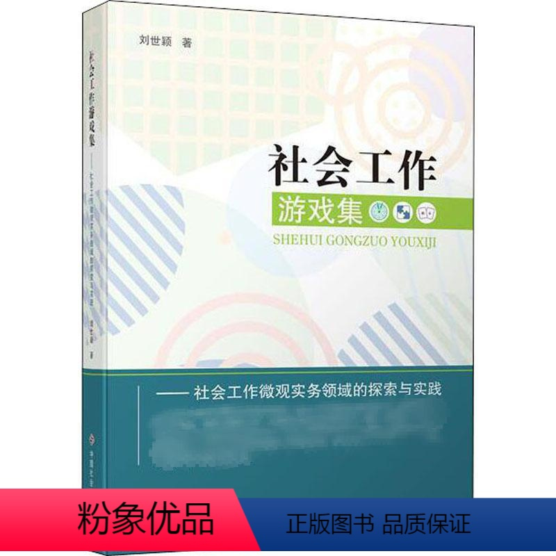 [正版]社会工作游戏集——社会工作微观实务领域的探索与实践 中国社会出版社 刘世颖 著 科学研究组织/管理/工作方法