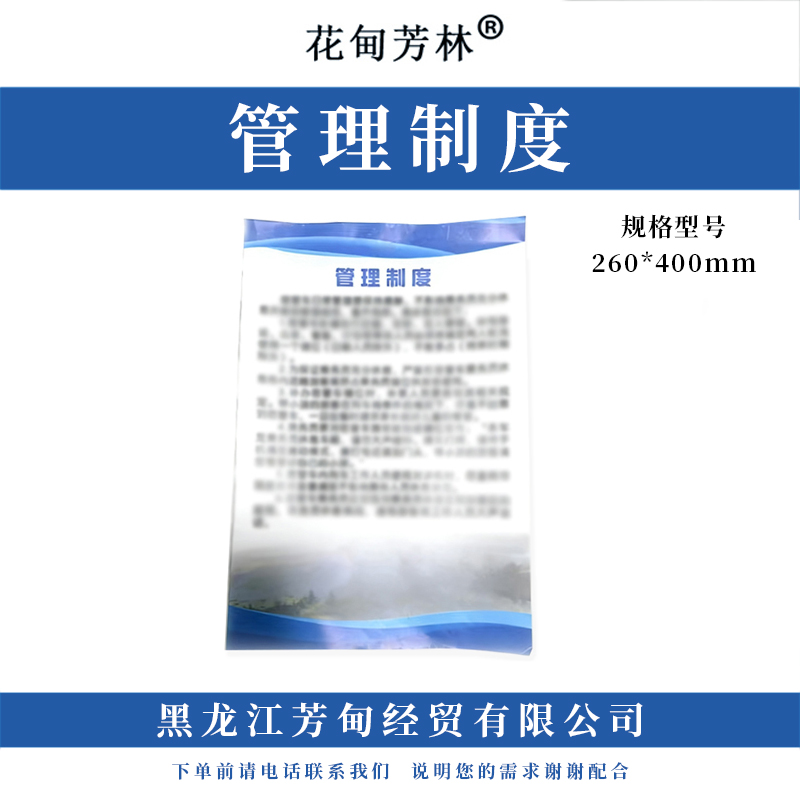花甸芳林 管理制度 260*400mm 个高清大图