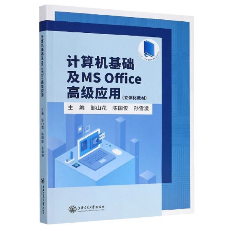 正版新书】计算机基础及MS Office高级应用(立体化教材)邹山花978
