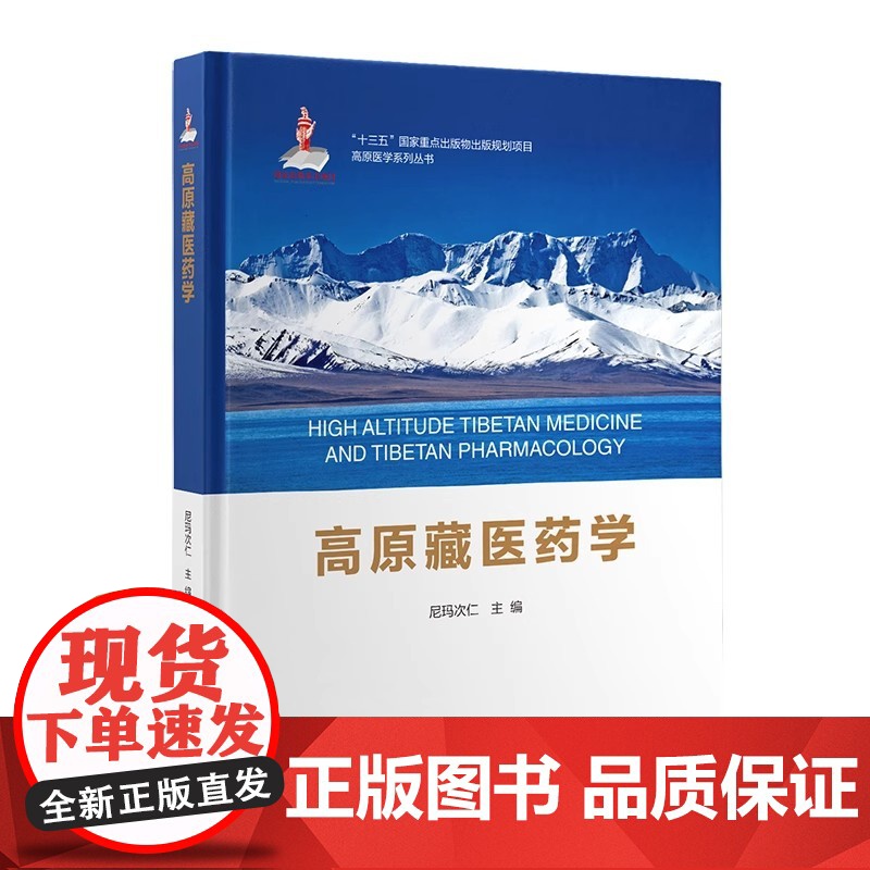 [正版图书]高原藏医药学高原医学系列丛书尼玛次仁主编北京大学医学出版社图文并茂临床医学实用性强参考价值丰富人体七大物质高清大图