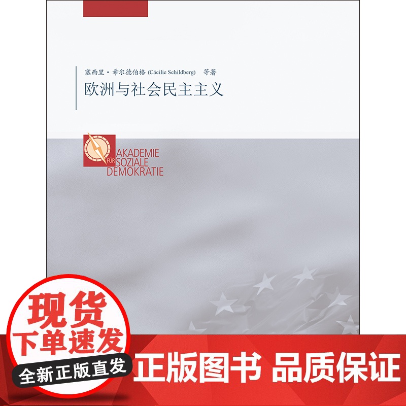 欧洲与社会民主主义 国际局势欧洲现状欧盟发展重要著作金融经济社会福利格致出版社世界政治高清大图