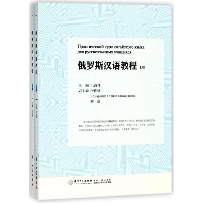 正版新书】俄罗斯汉语教程王治理 主编 著作9787561567494