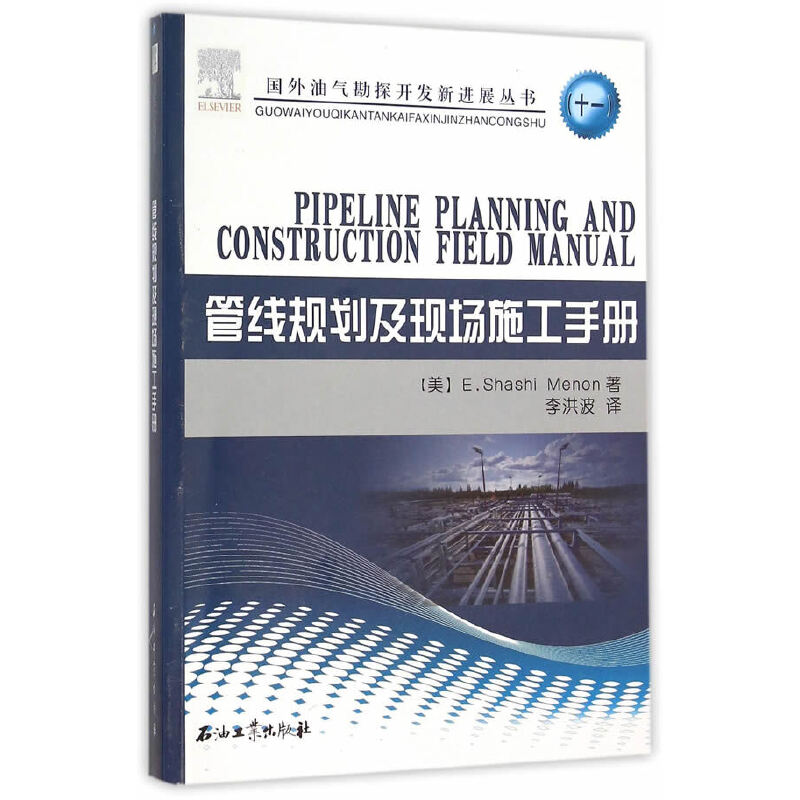 正版新书】管线规划及现场施工手册/国外油气勘探开发新进展丛书(