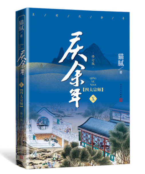 [醉染正版]正版 庆余年10 四大宗师第十卷猫腻著张若昀李沁主演同名电视剧原著修订版古代言情玄幻武侠小说书籍人民文学高清大图