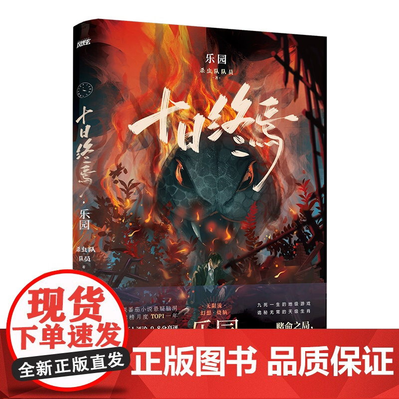 []十日终焉·乐园 杀虫队队员著 小说《十日终焉》系列第四册《十日终焉·乐园》 游戏升级,难度加倍!