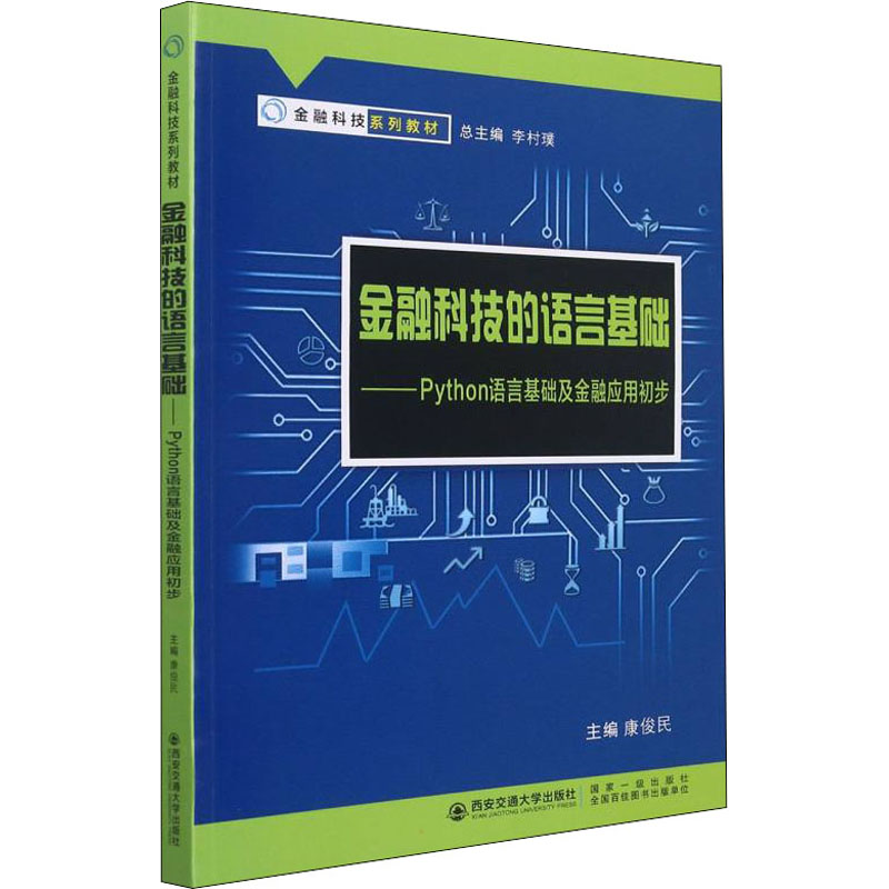 [M]金融科技的语言基础——python语言基础及金融应用初步-9787569322187高清大图